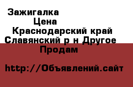 Зажигалка  S. T. Dupont . › Цена ­ 18 000 - Краснодарский край, Славянский р-н Другое » Продам   